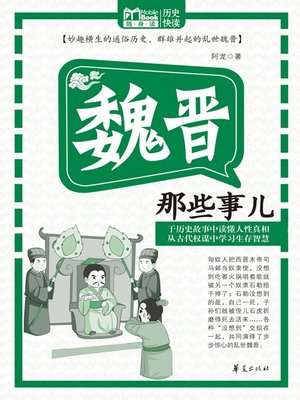 魏晋那些事儿 (Those Stories of Wei and Jin Dynasties) - ebook